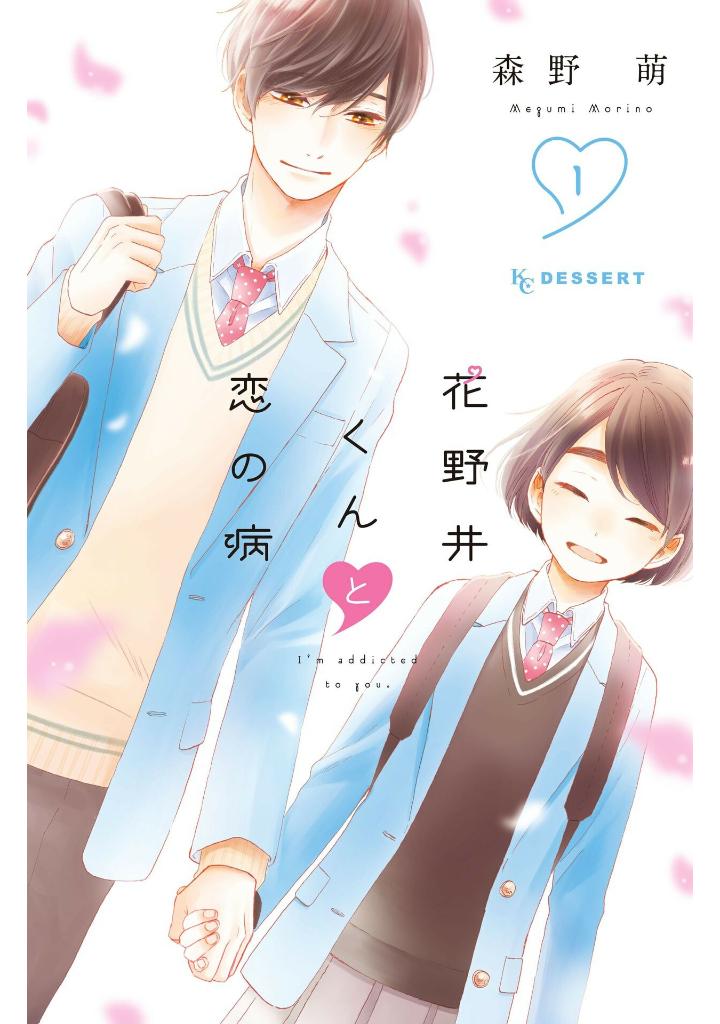 花野井くんと恋の病 - i'm addicted to you - hananoi-kun to koi no yamai 1