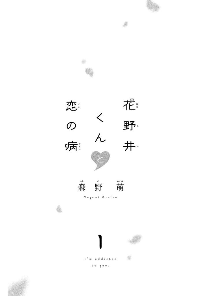 花野井くんと恋の病 - i'm addicted to you - hananoi-kun to koi no yamai 1