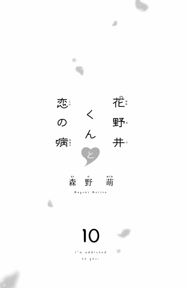 花野井くんと恋の病 - i'm addicted to you - hananoi-kun to koi no yamai 10