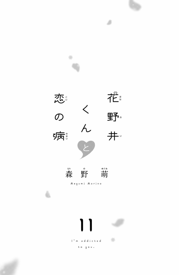 花野井くんと恋の病 - i'm addicted to you - hananoi-kun to koi no yamai 11