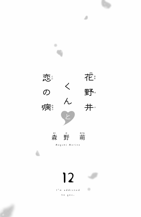 花野井くんと恋の病 - i'm addicted to you - hananoi-kun to koi no yamai 12
