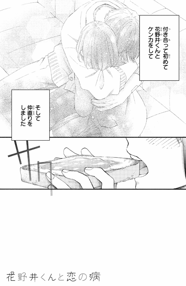 花野井くんと恋の病 - i'm addicted to you - hananoi-kun to koi no yamai 12