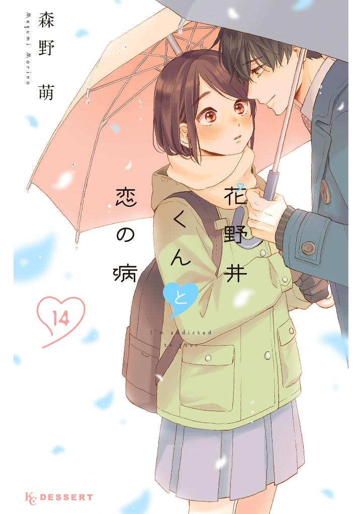 花野井くんと恋の病 - i'm addicted to you - hananoi-kun to koi no yamai 14