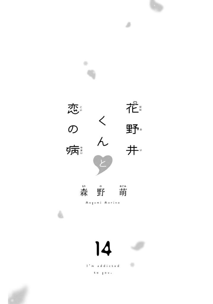 花野井くんと恋の病 - i'm addicted to you - hananoi-kun to koi no yamai 14