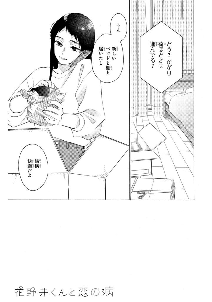 花野井くんと恋の病 - i'm addicted to you - hananoi-kun to koi no yamai 16