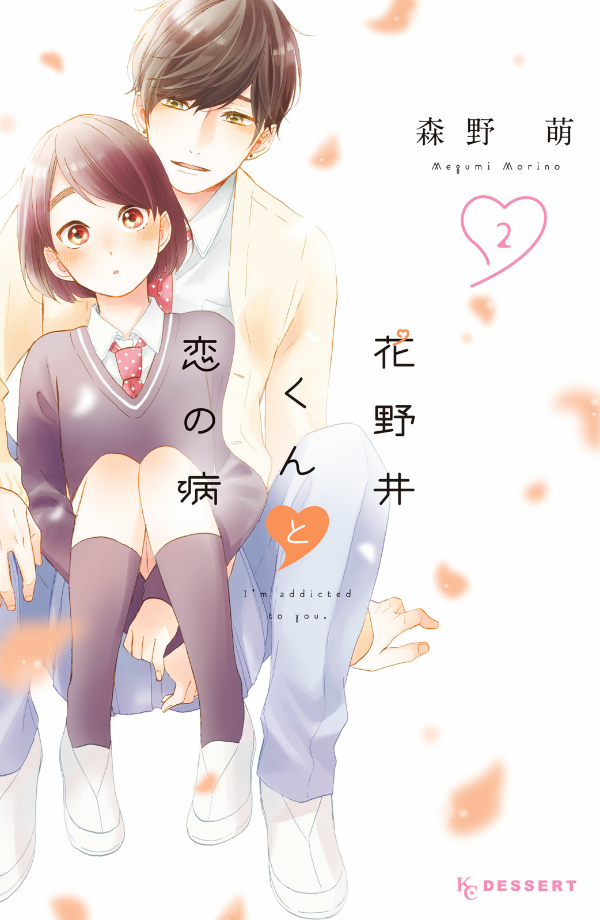 花野井くんと恋の病 - i'm addicted to you - hananoi-kun to koi no yamai 2