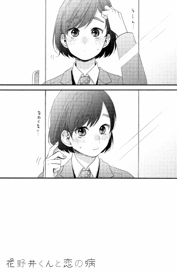 花野井くんと恋の病 - i'm addicted to you - hananoi-kun to koi no yamai 3