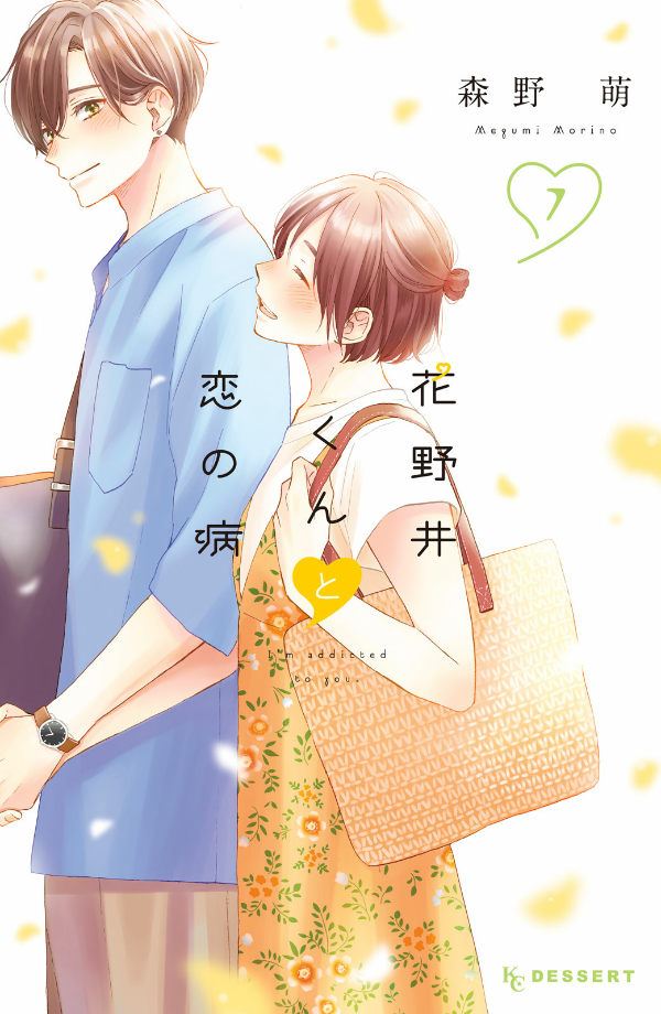 花野井くんと恋の病 - i'm addicted to you - hananoi-kun to koi no yamai 7