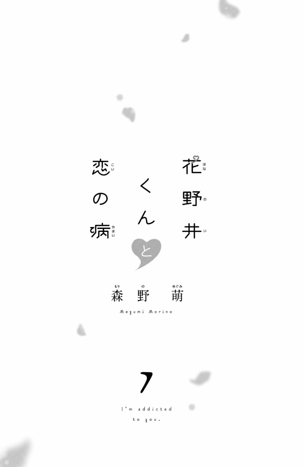 花野井くんと恋の病 - i'm addicted to you - hananoi-kun to koi no yamai 7