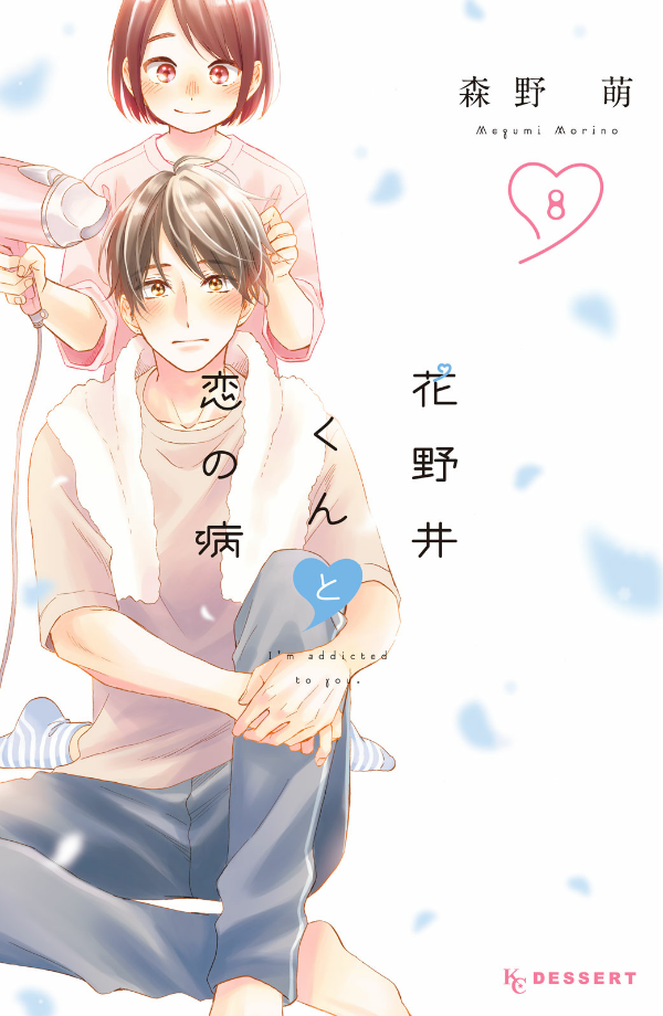 花野井くんと恋の病 - i'm addicted to you - hananoi-kun to koi no yamai 8
