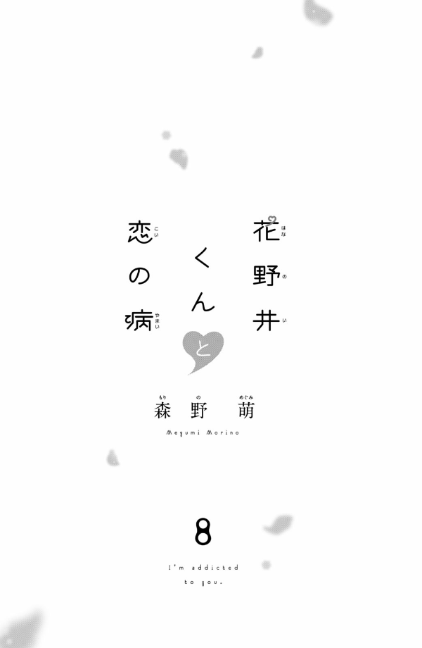 花野井くんと恋の病 - i'm addicted to you - hananoi-kun to koi no yamai 8