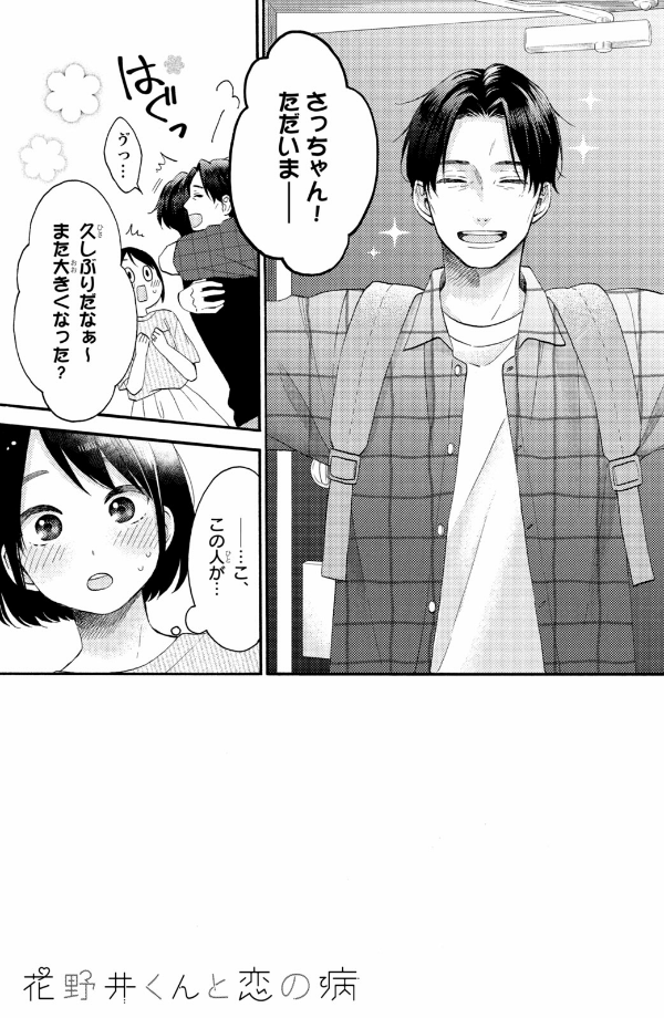 花野井くんと恋の病 - i'm addicted to you - hananoi-kun to koi no yamai 8