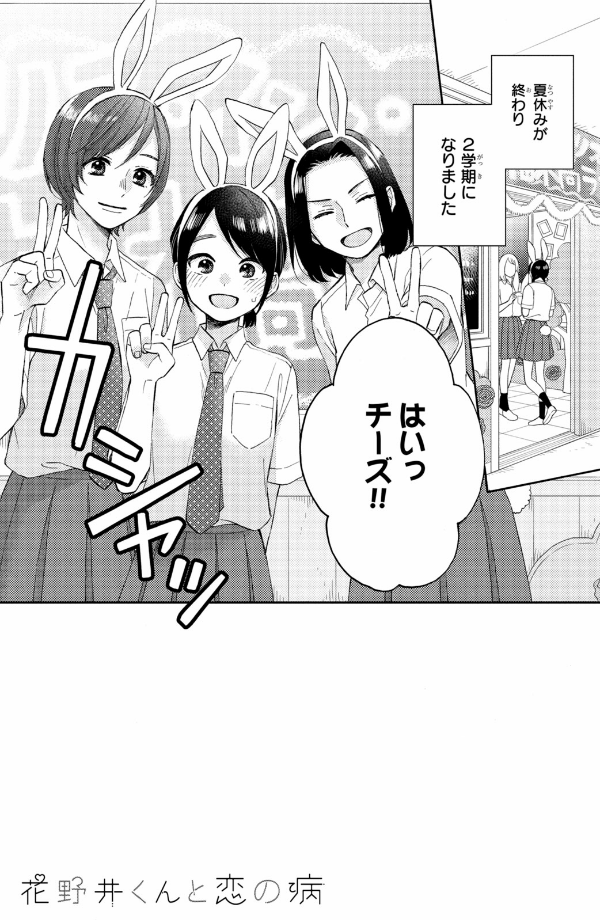 花野井くんと恋の病 - i'm addicted to you - hananoi-kun to koi no yamai 9