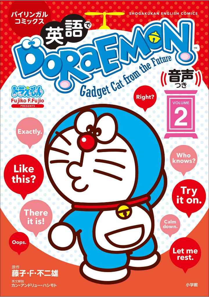 英語でdoraemon 音声つき: バイリンガルコミックス - eigo de doraemon bilingual comics 2 (japanese - english version)