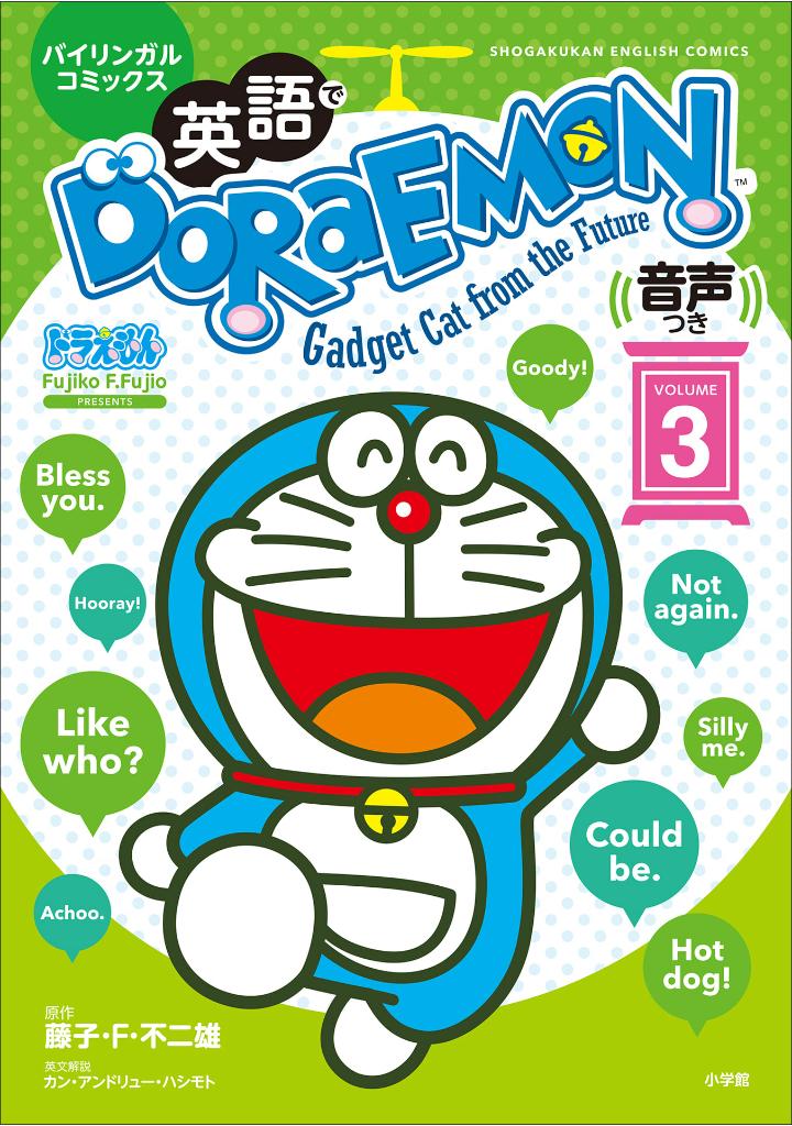 英語でdoraemon 音声つき: バイリンガルコミックス - eigo de doraemon bilingual comics 3 (japanese - english version)