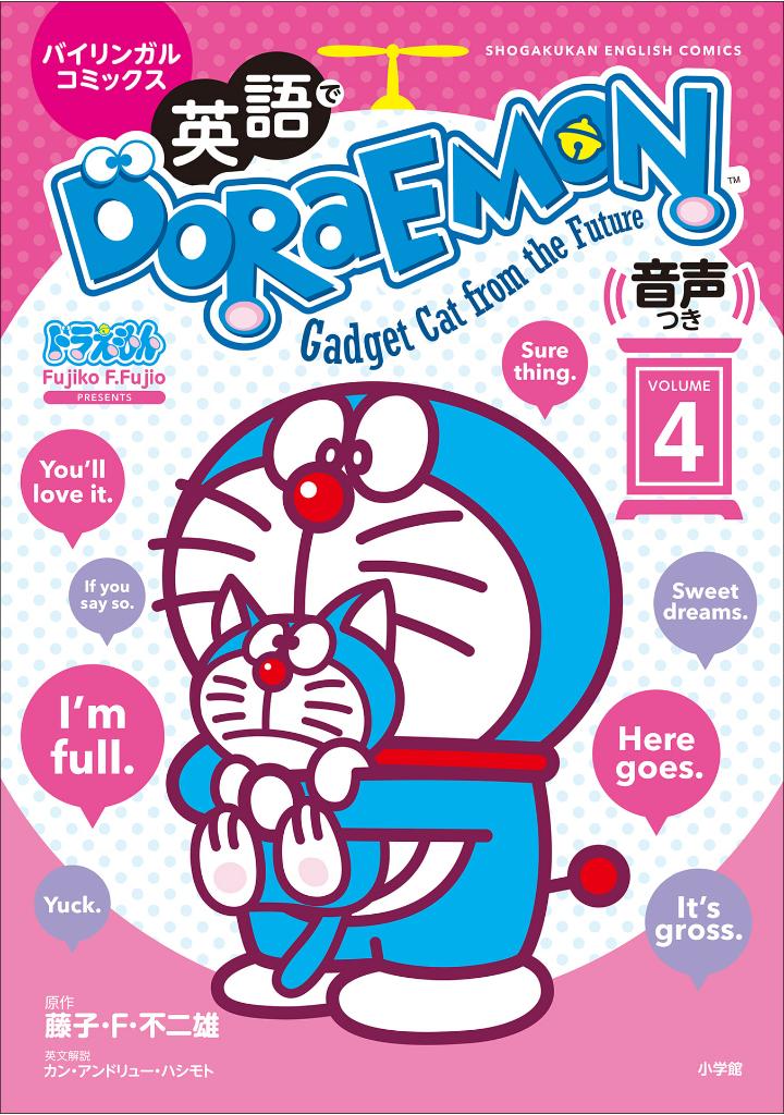 英語でdoraemon 音声つき: バイリンガルコミックス - eigo de doraemon bilingual comics 4 (japanese - english version)