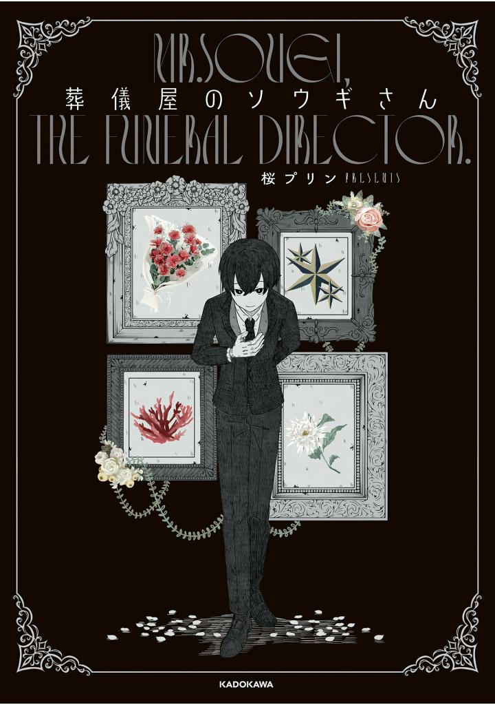 葬儀屋のソウギさん - sougi ya no sougi san