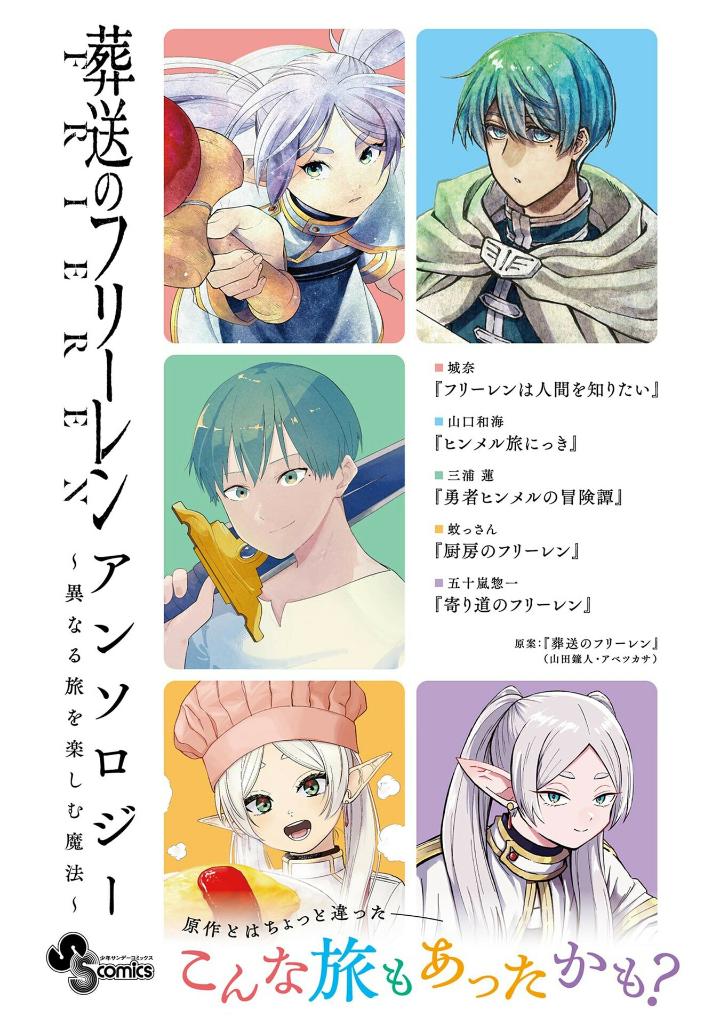 葬送のフリーレン アンソロジー~異なる旅を楽しむ魔法~ - frieren: beyond journey's end comic anthology: kotonaru tabi wo tanosimu maho