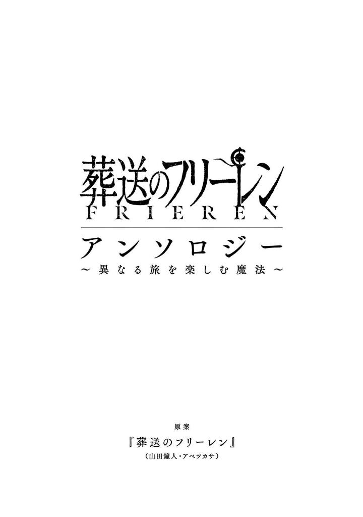 葬送のフリーレン アンソロジー~異なる旅を楽しむ魔法~ - frieren: beyond journey's end comic anthology: kotonaru tabi wo tanosimu maho