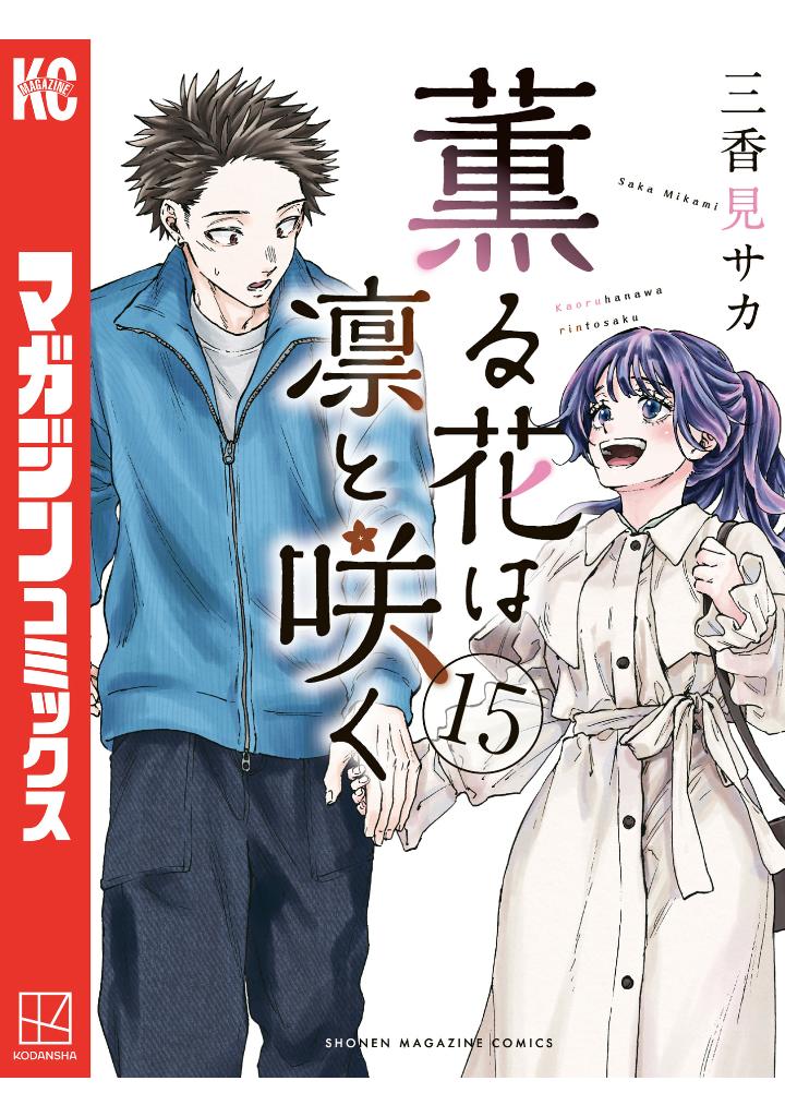 薫る花は凛と咲 15 - kaoru hana wa rin to saku 15 - the fragrant flower blooms with dignity 15