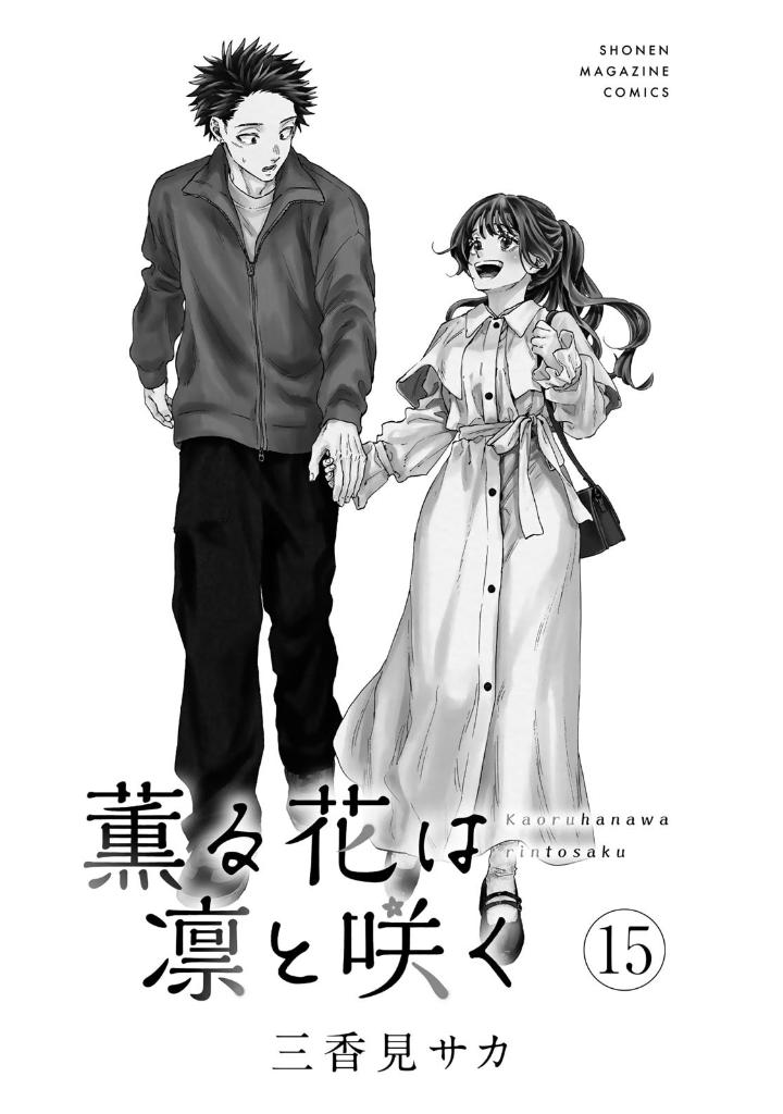 薫る花は凛と咲 15 - kaoru hana wa rin to saku 15 - the fragrant flower blooms with dignity 15