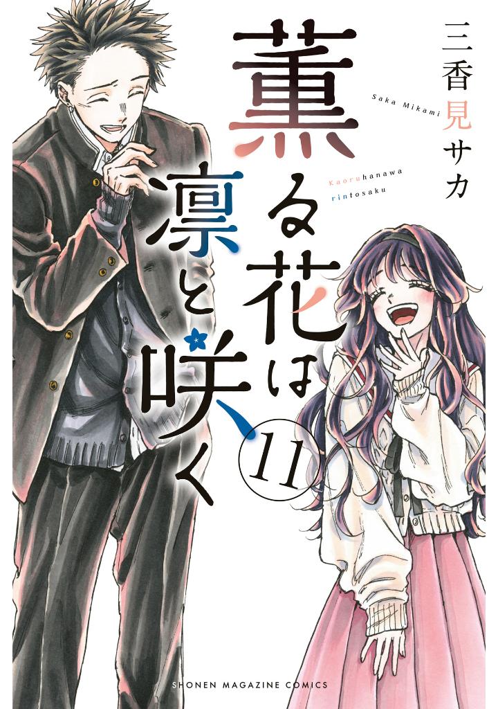 薫る花は凛と咲く 11 - kaoru hana wa rin to saku 11 - the fragrant flower blooms with dignity