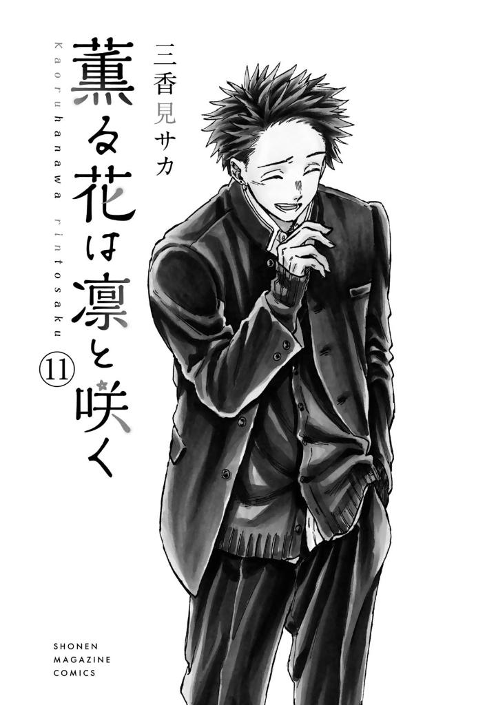 薫る花は凛と咲く 11 - kaoru hana wa rin to saku 11 - the fragrant flower blooms with dignity