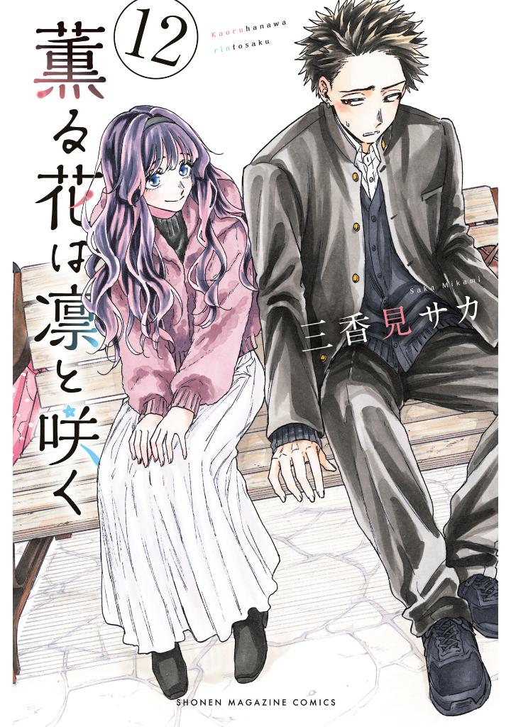 薫る花は凛と咲く 12 - kaoru hana wa rin to saku 12 - the fragrant flower blooms with dignity