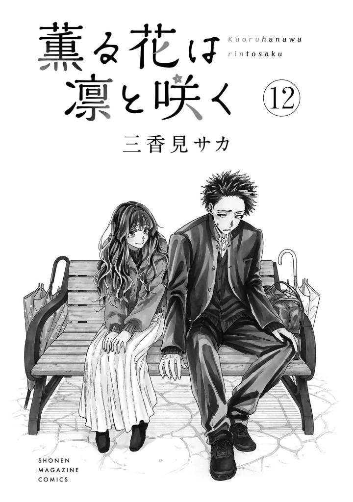 薫る花は凛と咲く 12 - kaoru hana wa rin to saku 12 - the fragrant flower blooms with dignity