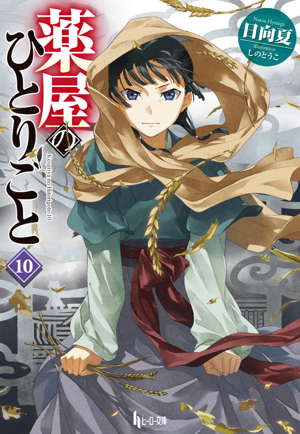薬屋のひとりごと 10 - the apothecary diaries 10 (light novel)