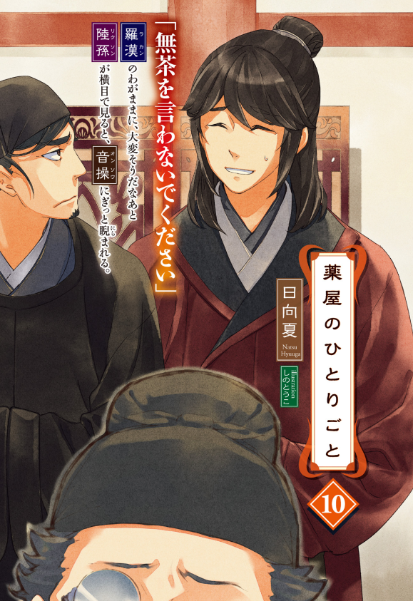 薬屋のひとりごと 10 - the apothecary diaries 10 (light novel)