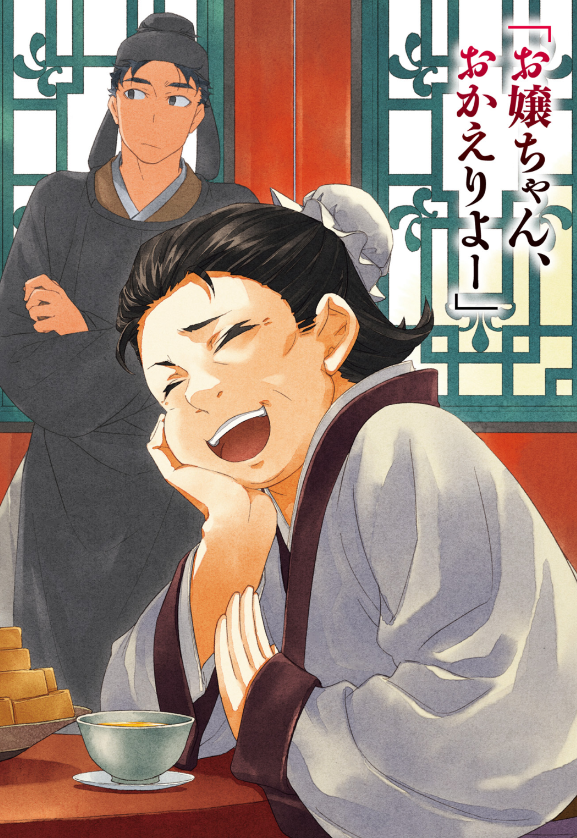 薬屋のひとりごと 10 - the apothecary diaries 10 (light novel)