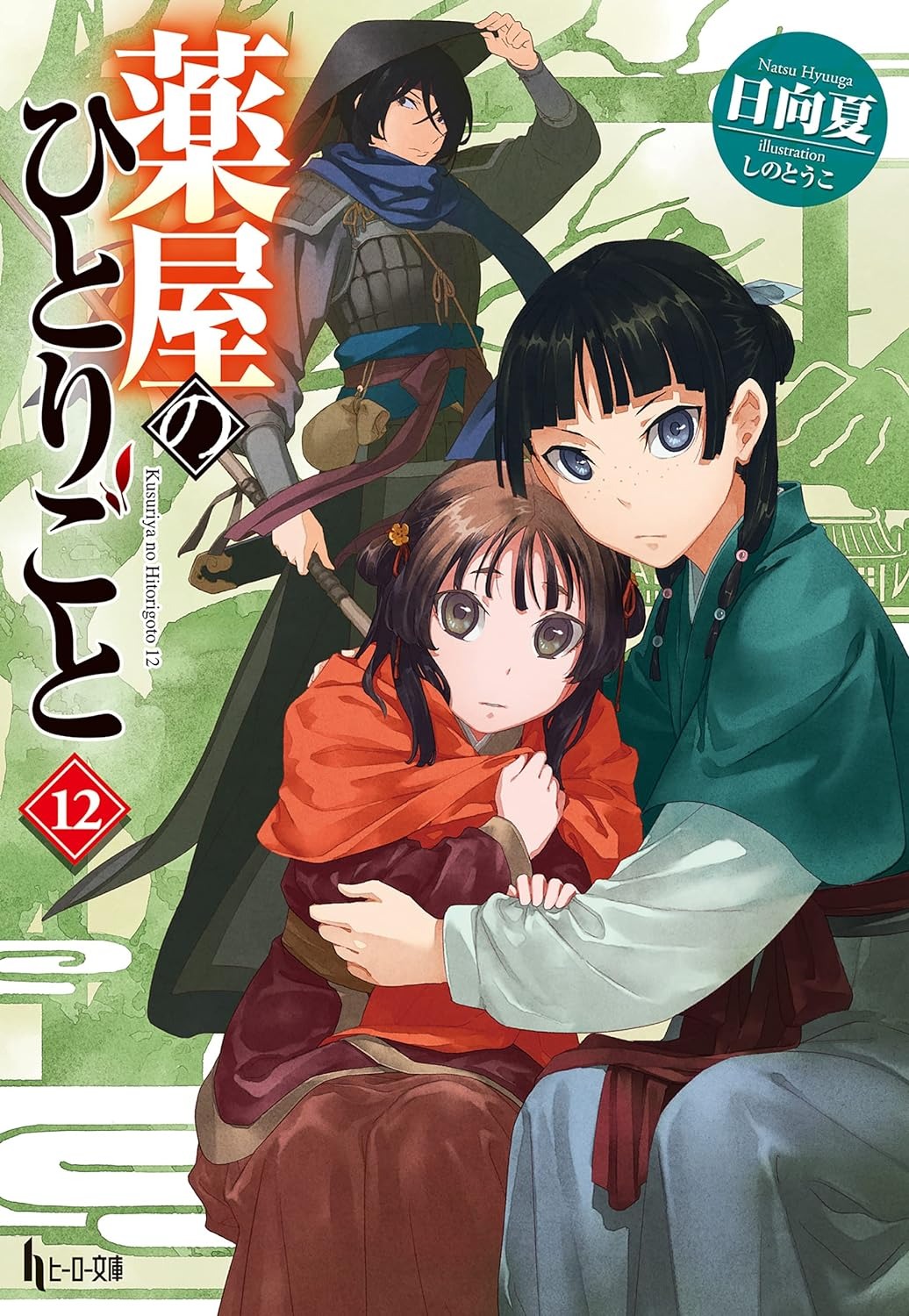薬屋のひとりごと 12 - the apothecary diaries 12 (light novel)