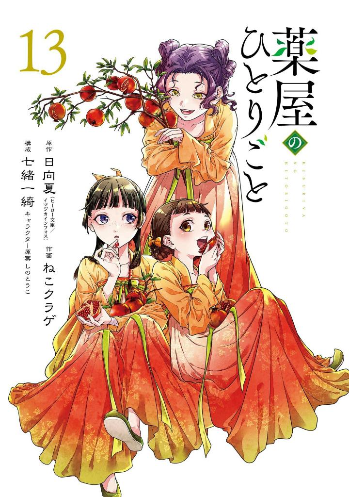 薬屋のひとりごと 13 - kusuriya no hitorigoto - the apothecary diaries 13