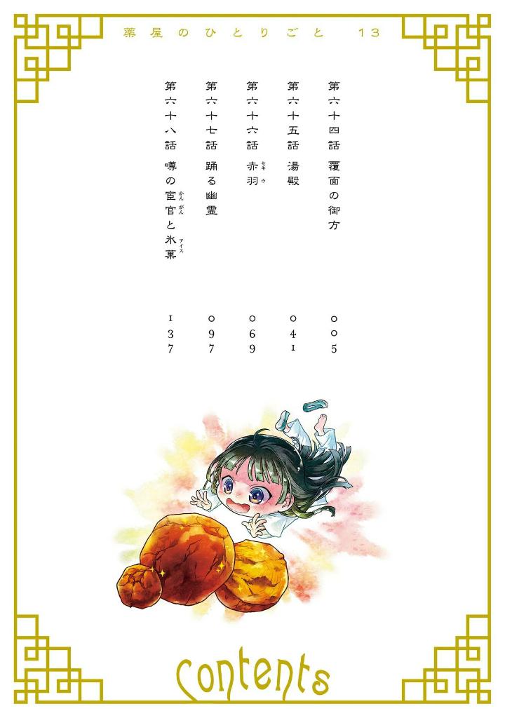 薬屋のひとりごと 13 - kusuriya no hitorigoto - the apothecary diaries 13