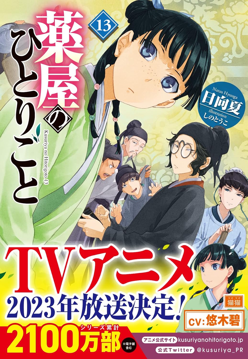 薬屋のひとりごと 13 - the apothecary diaries 13 (light novel)
