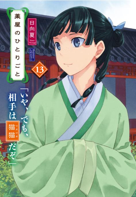 薬屋のひとりごと 13 - the apothecary diaries 13 (light novel)