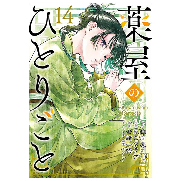 薬屋のひとりごと 14 - kusuriya no hitorigoto 14