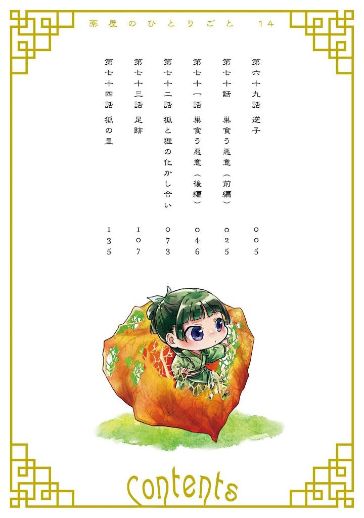 薬屋のひとりごと 14 - kusuriya no hitorigoto 14