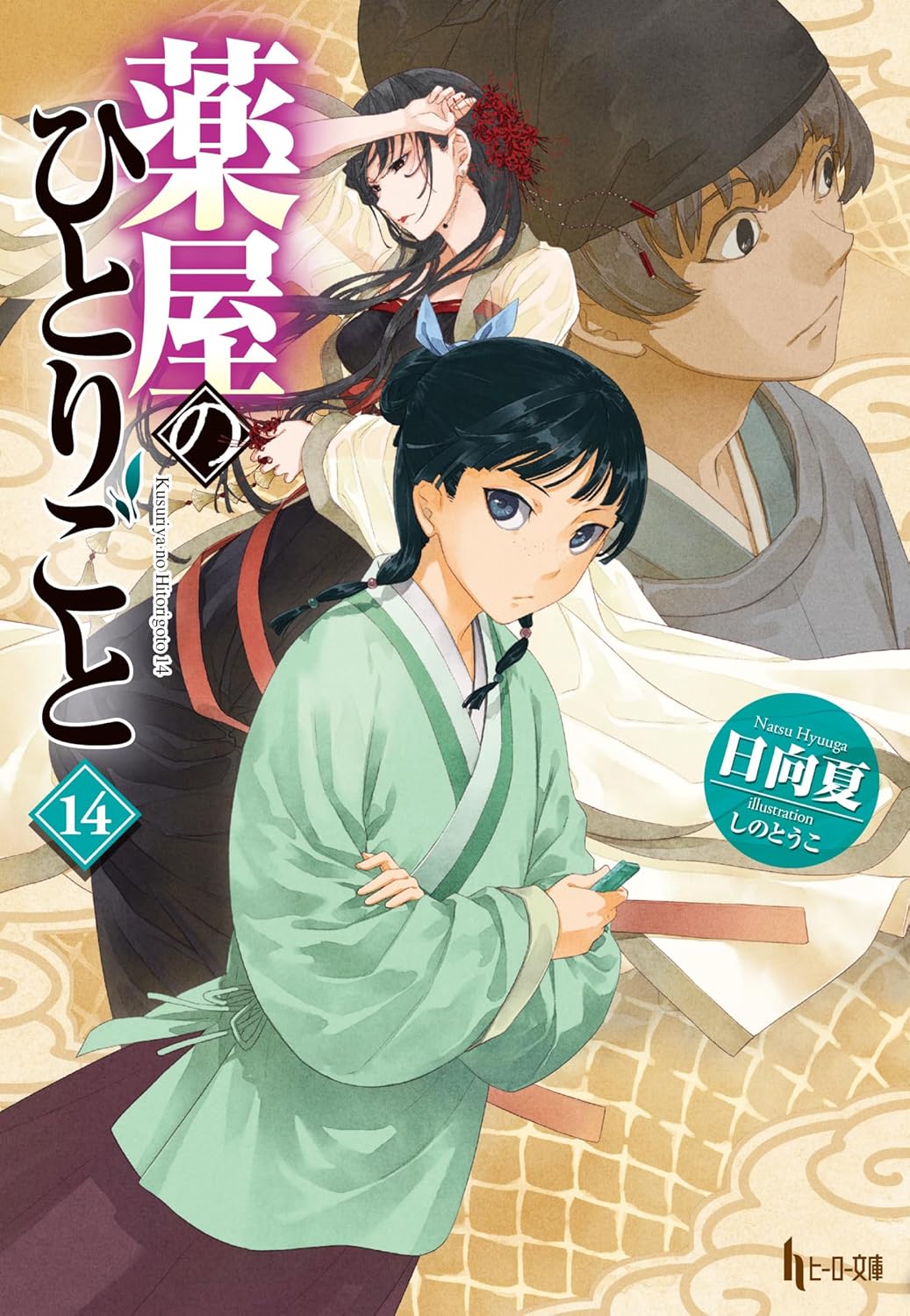 薬屋のひとりごと 14 - the apothecary diaries 14 (light novel)