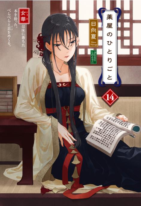 薬屋のひとりごと 14 - the apothecary diaries 14 (light novel)