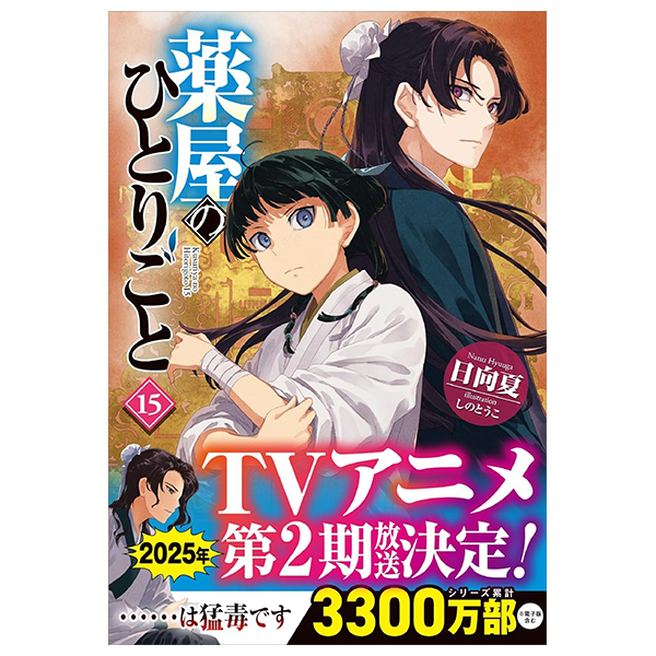 薬屋のひとりごと 15 - the apothecary diaries 15 (light novel)