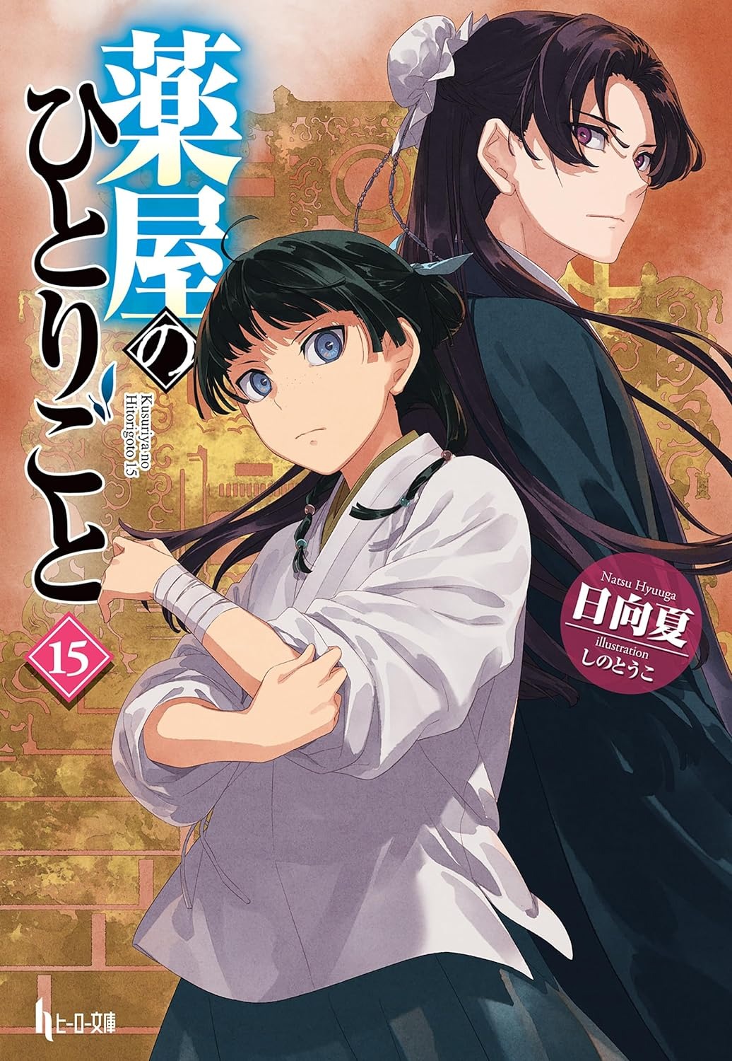 薬屋のひとりごと 15 - the apothecary diaries 15 (light novel)