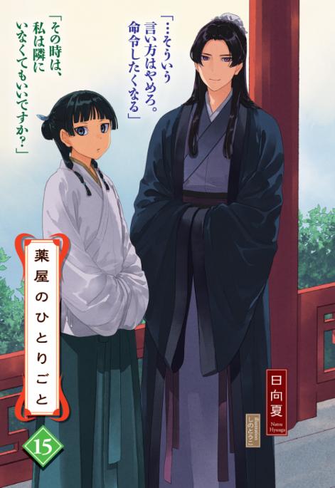 薬屋のひとりごと 15 - the apothecary diaries 15 (light novel)