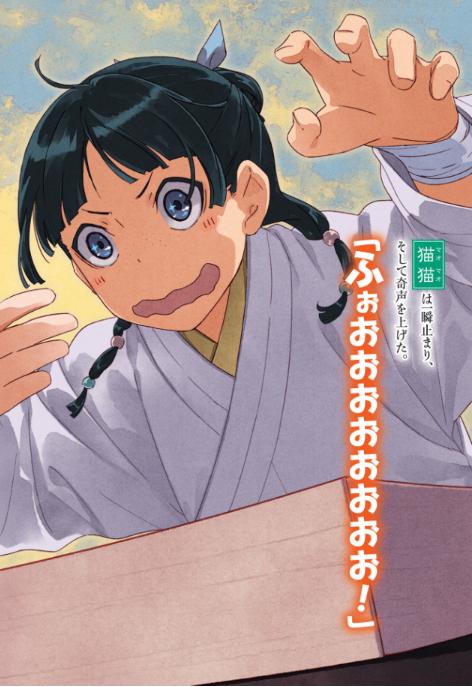 薬屋のひとりごと 15 - the apothecary diaries 15 (light novel)