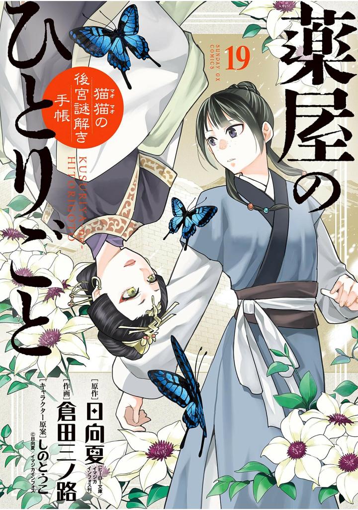 薬屋のひとりごと 19 - kusuriya no hitorigoto 19 - the apothecary diaries 19