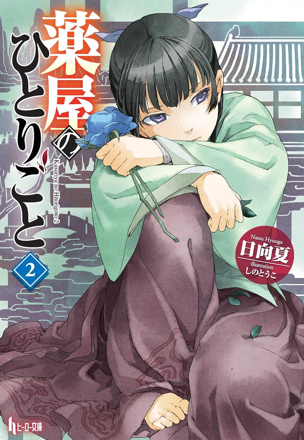 薬屋のひとりごと 2 - the apothecary diaries 2 (light novel)