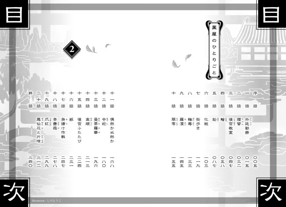 薬屋のひとりごと 2 - the apothecary diaries 2 (light novel)