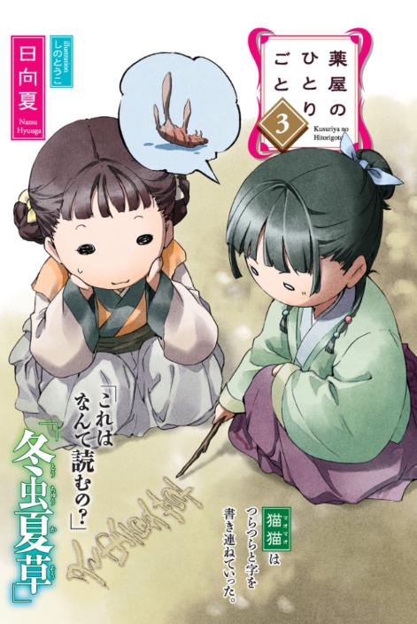 薬屋のひとりごと 3 - the apothecary diaries 3 (light novel)