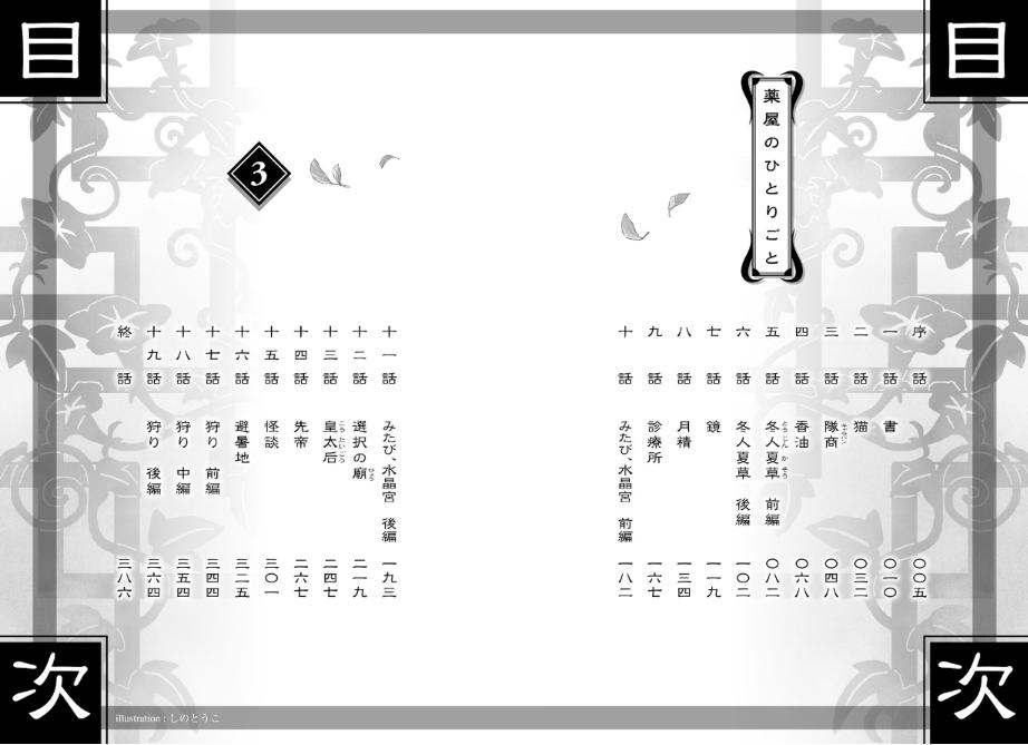 薬屋のひとりごと 3 - the apothecary diaries 3 (light novel)